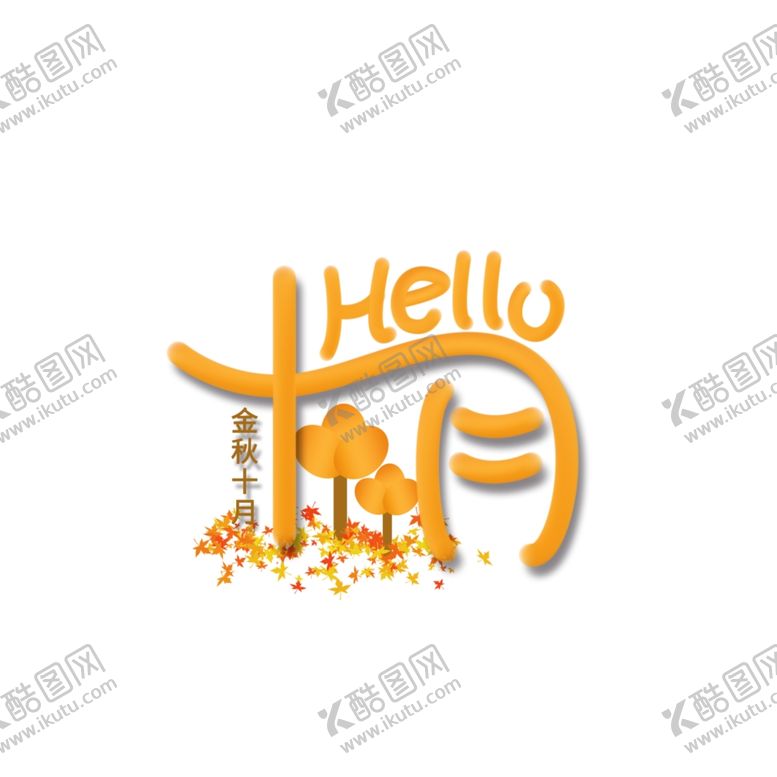 编号：84757409251125543561【酷图网】源文件下载-十月你好