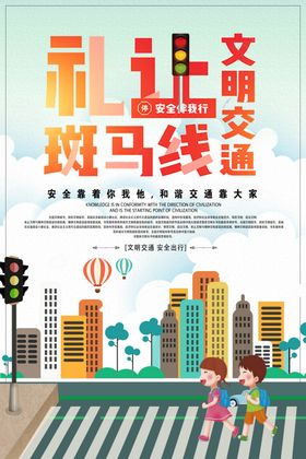 文明交通礼让斑马线