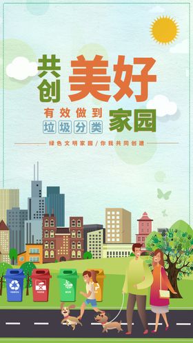 有效做到垃圾分类 共创美好家园