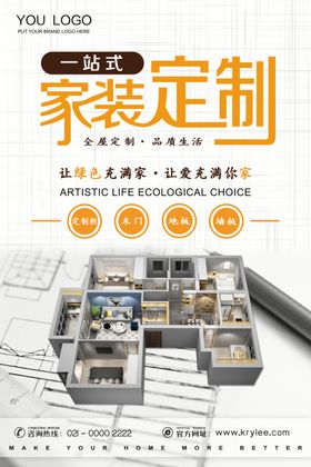 一站式家装定制海报设计