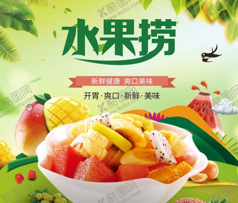 编号：58052605050133472341【酷图网】源文件下载-水果捞