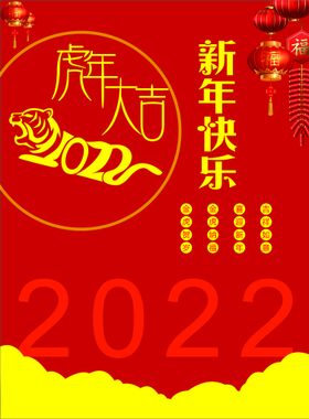 22022年新年快乐虎年大吉系