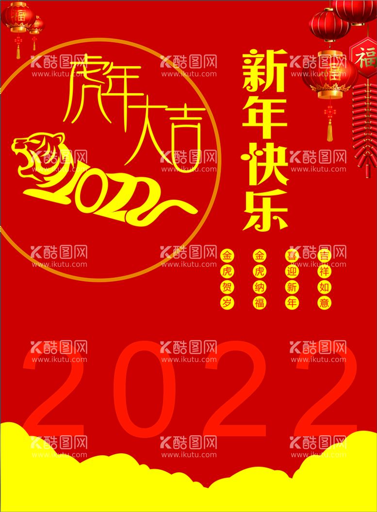 编号：84817212250845442944【酷图网】源文件下载-新年快乐虎年大吉