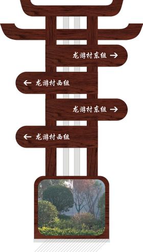 乡村 道路指示牌