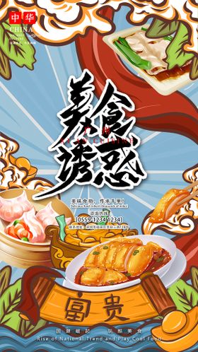 国潮风中国美食插画移动端海报