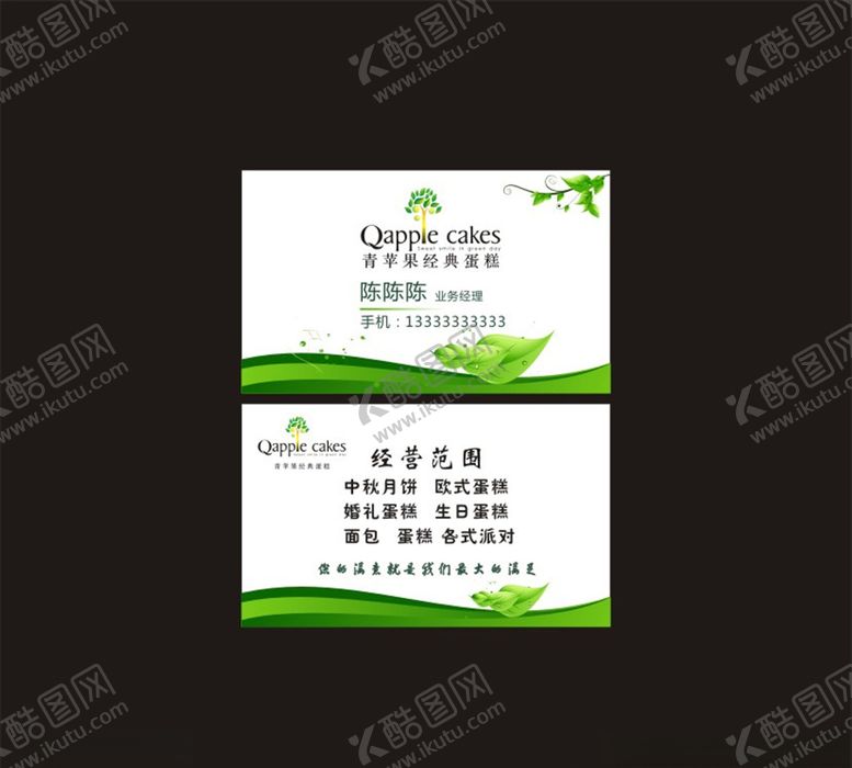 编号：39847805061422204641【酷图网】源文件下载-青苹果蛋糕名片