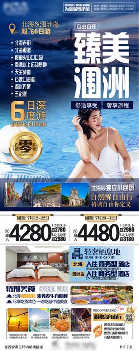 北海涠洲岛半自由行旅游海报