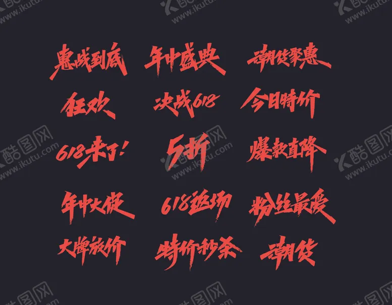 编号：95133202272050562610【酷图网】源文件下载-字体设计