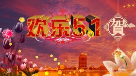 欢乐51欢快喜庆火爆节日海报