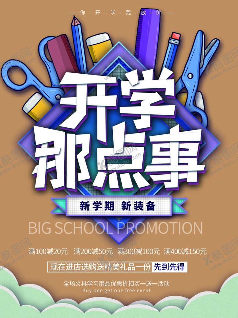 编号：33673910211858302798【酷图网】源文件下载-开学那点事
