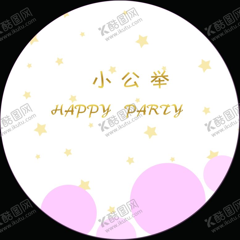 编号：94732409220702168042【酷图网】源文件下载-宝宝生日背景