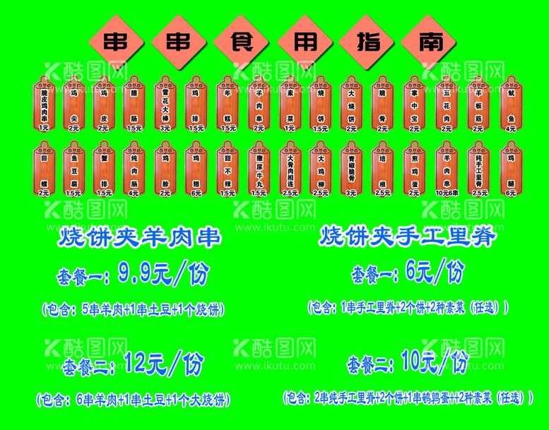 编号：03972409251319110736【酷图网】源文件下载-串串菜单