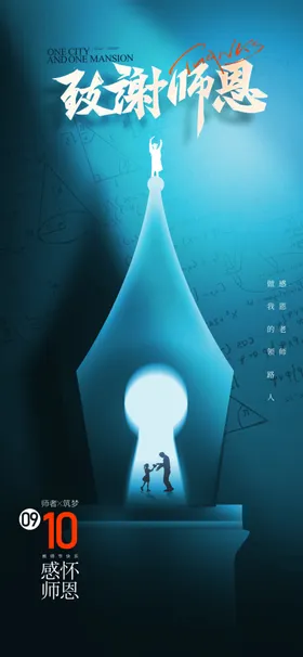 教师节海报老感恩感恩老恩难忘