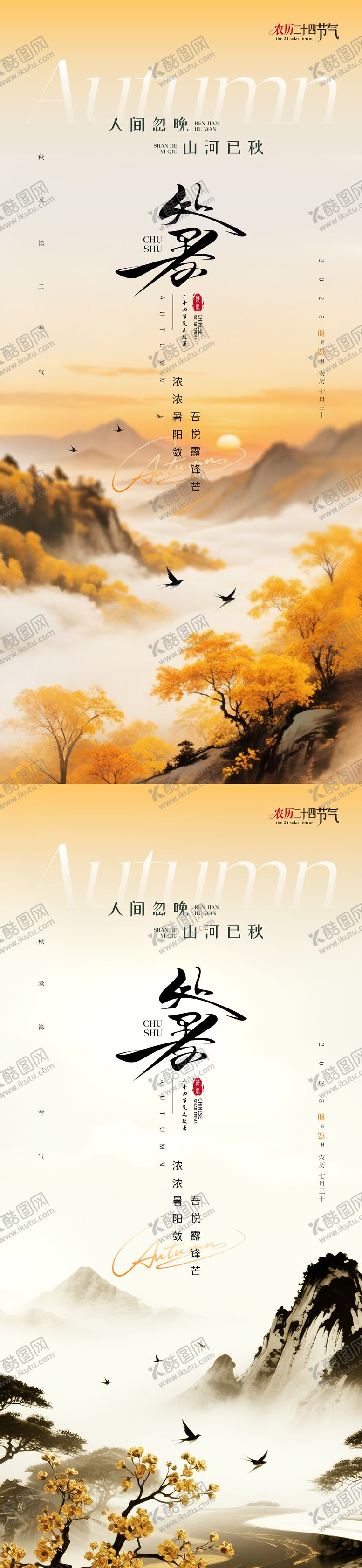 编号：18663309220506121713【酷图网】源文件下载-二十四节气处暑国风海报