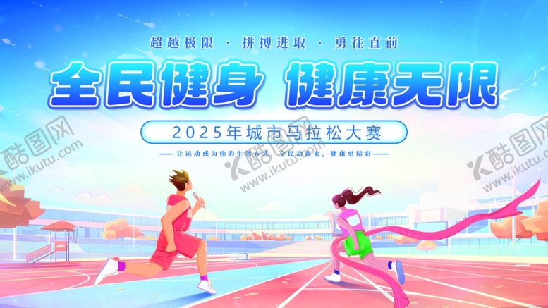 编号：68249311012250395764【酷图网】源文件下载-全民健身场景活力瞬间