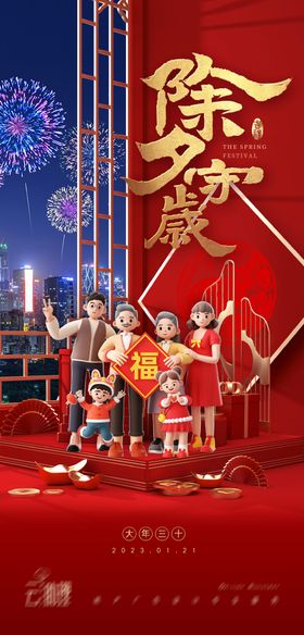 2023元旦新年除夕创意海报