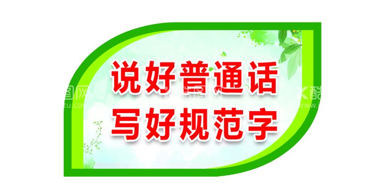 编号：19827511162025525610【酷图网】源文件下载-普通话