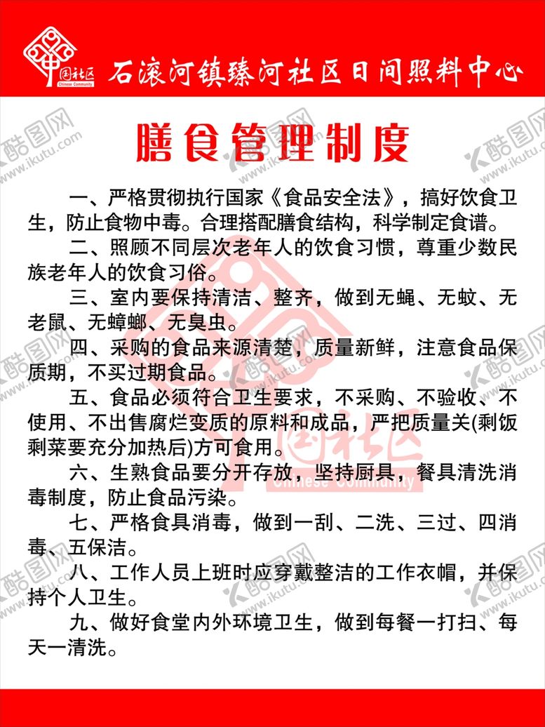 编号：94263209281557176950【酷图网】源文件下载-日间照料中心各种制度