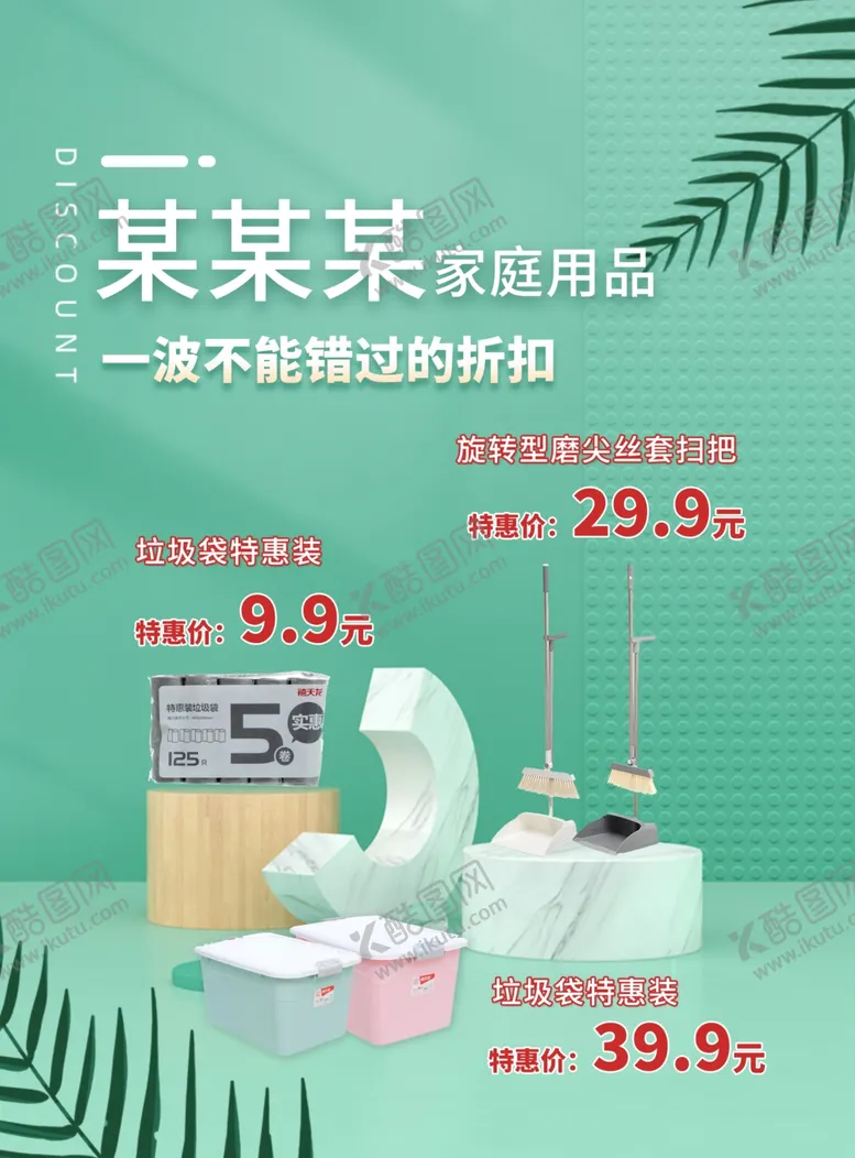 编号：40343809221625411098【酷图网】源文件下载-一波不可错过的家庭用品