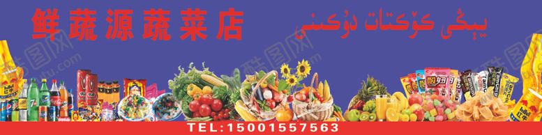 编号：28845510090801287078【酷图网】源文件下载-蔬菜店