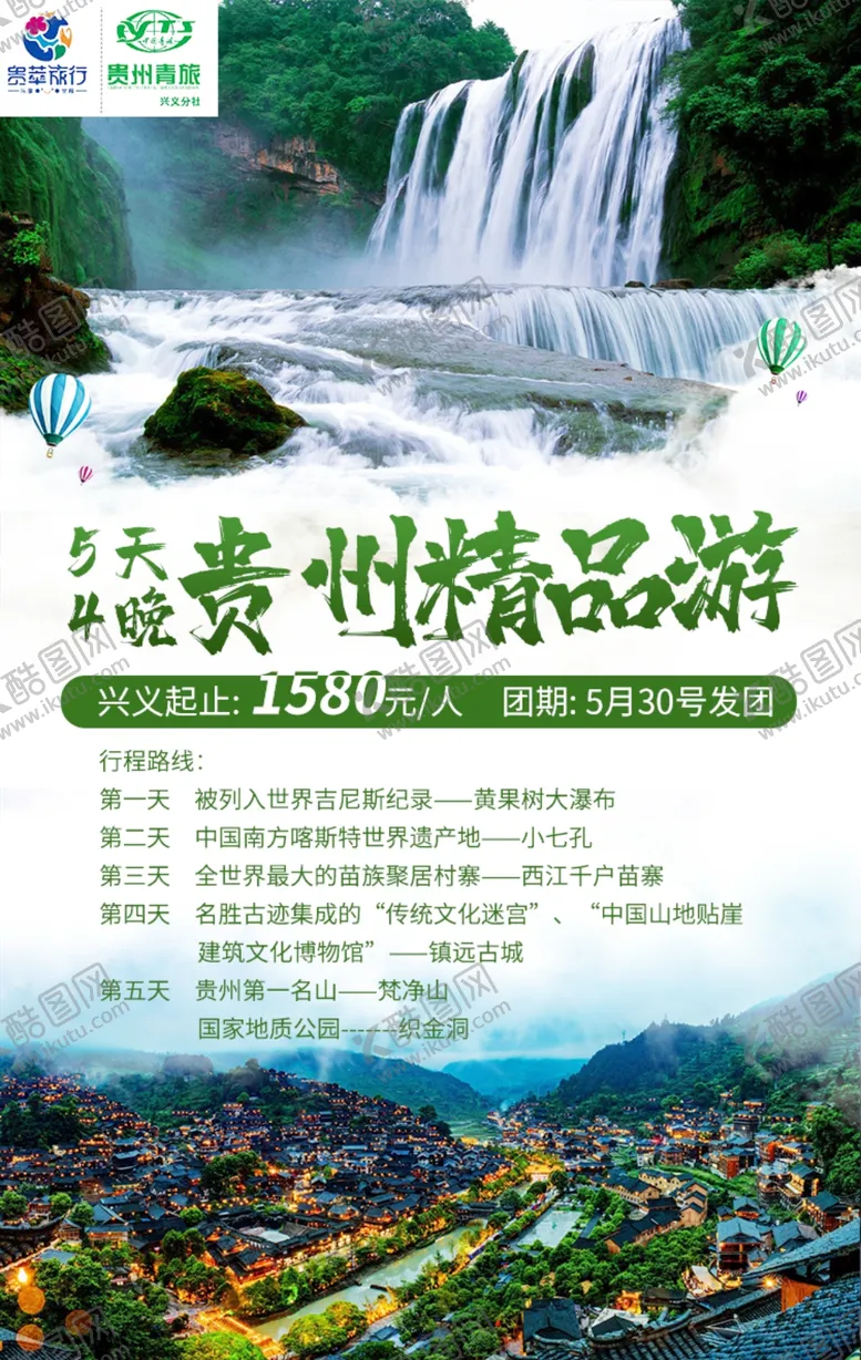 编号：61239501271720162095【酷图网】源文件下载-贵州旅游海报
