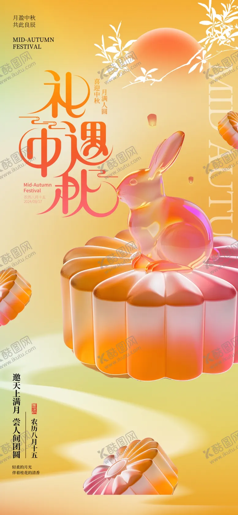 编号：29919202161423289314【酷图网】源文件下载-简约玻璃质感月饼中秋节海报