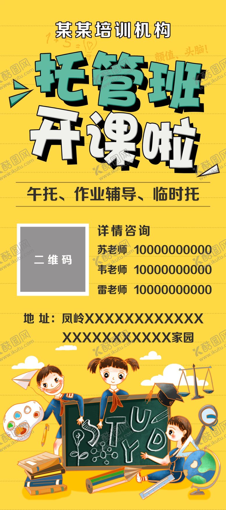 编号：51690710231125151822【酷图网】源文件下载-托管班开课了