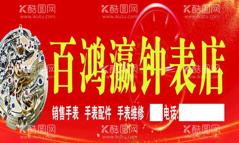 编号：01736909251346400746【酷图网】源文件下载-钟表店灯箱