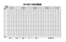 2024年11月考勤表