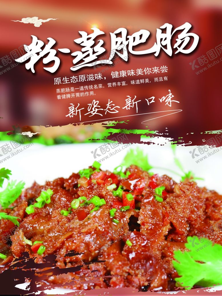 编号：47853210250118584446【酷图网】源文件下载-粉蒸肥肠