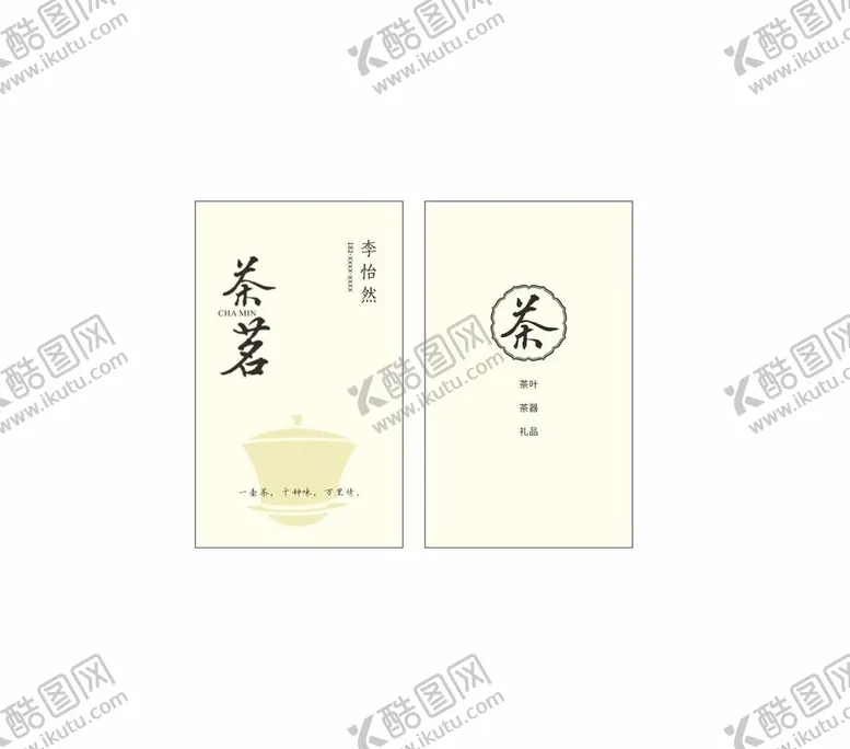 编号：60672702030307386578【酷图网】源文件下载-茶名片