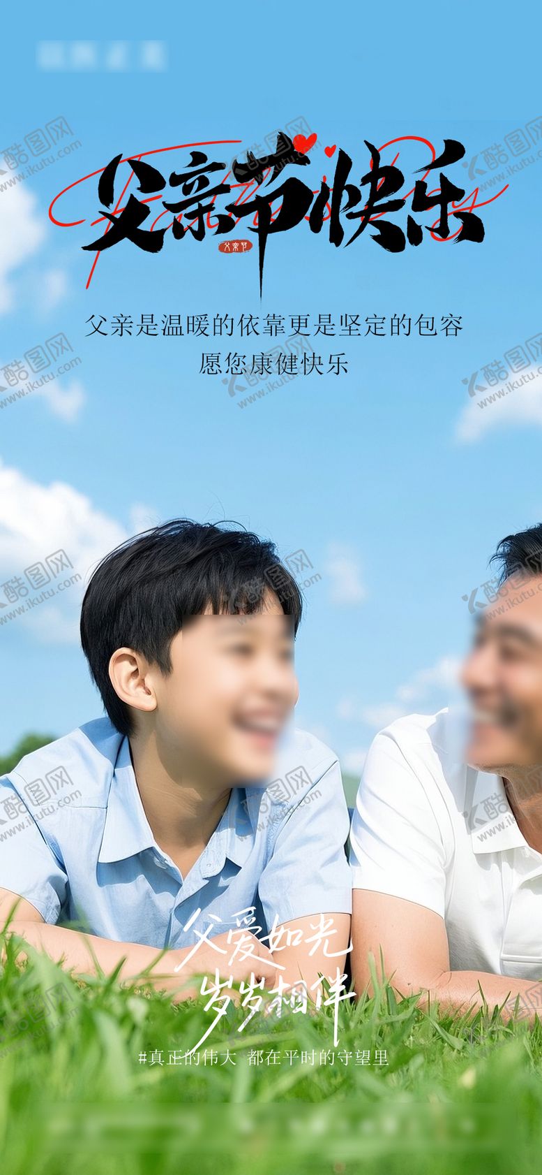 编号：70651706152219593217【酷图网】源文件下载-父亲节海报