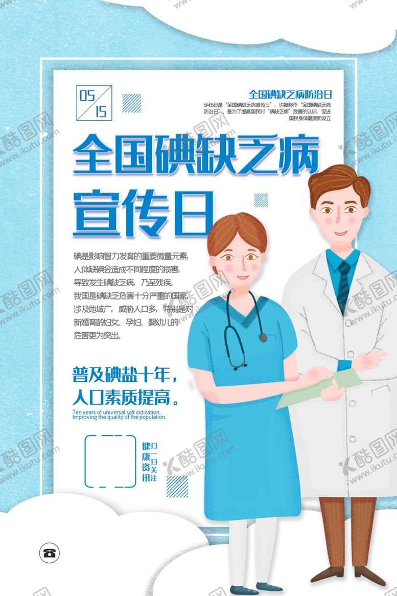 编号：15548406232318033281【酷图网】源文件下载-碘缺乏病宣传日