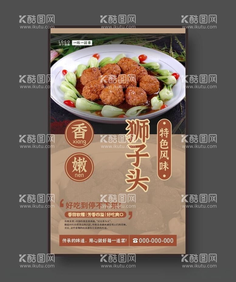 编号：91042212100753369831【酷图网】源文件下载-红烧狮子头美食海报餐饮展板