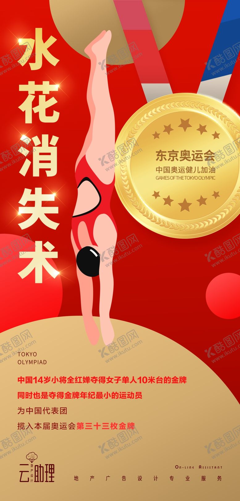 编号：10854401290658492422【酷图网】源文件下载-奥运跳水金牌海报