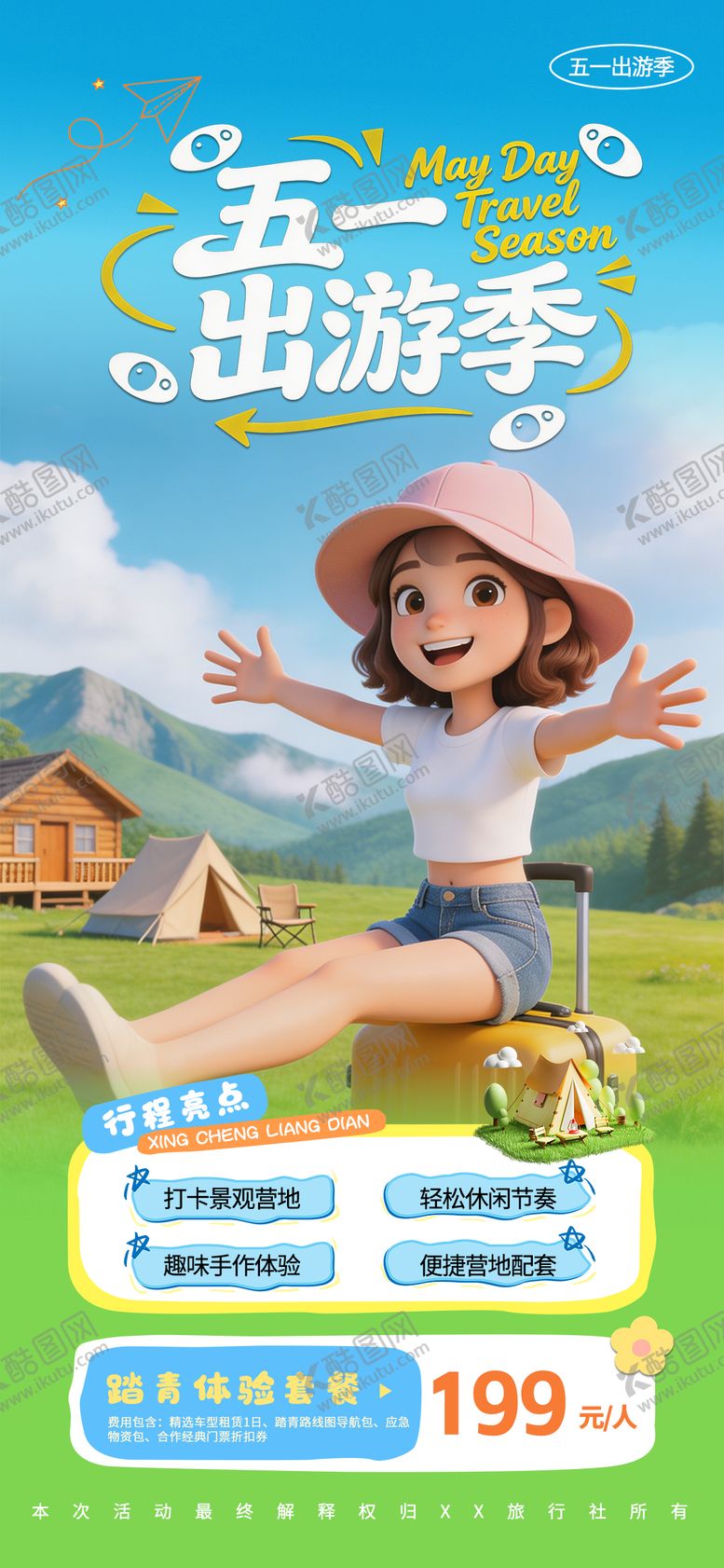 编号：23902404130213393560【酷图网】源文件下载-卡通五一出游海报