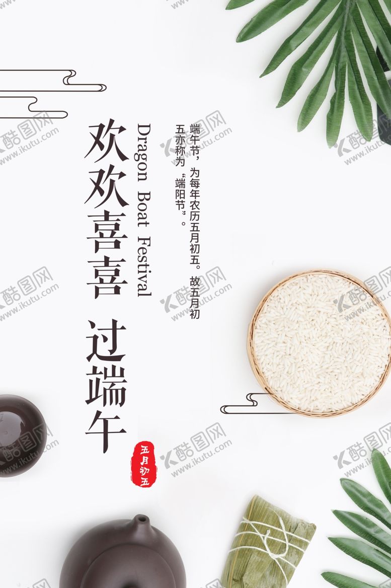 编号：18085207010322036419【酷图网】源文件下载-端午促销海报