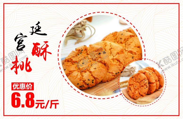 编号：50653310092024146094【酷图网】源文件下载-桃酥海报