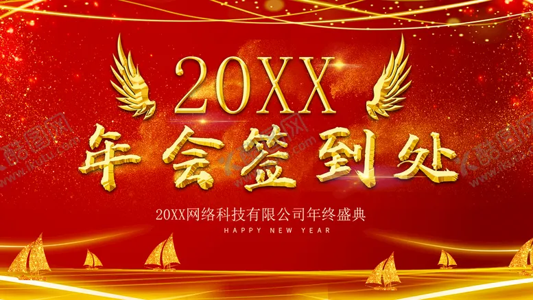 编号：17205610110346456750【酷图网】源文件下载-年会签到处