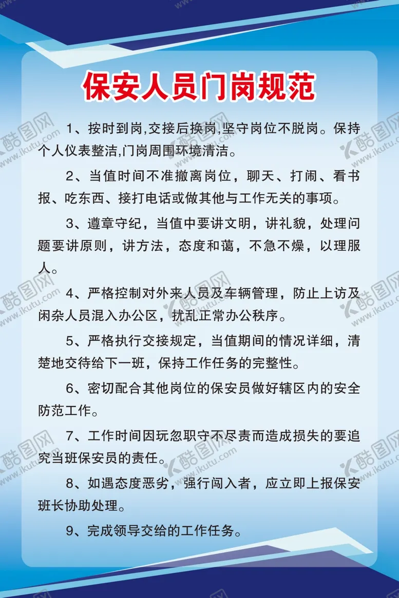 编号：31460505172306284871【酷图网】源文件下载-保安人员门岗规范