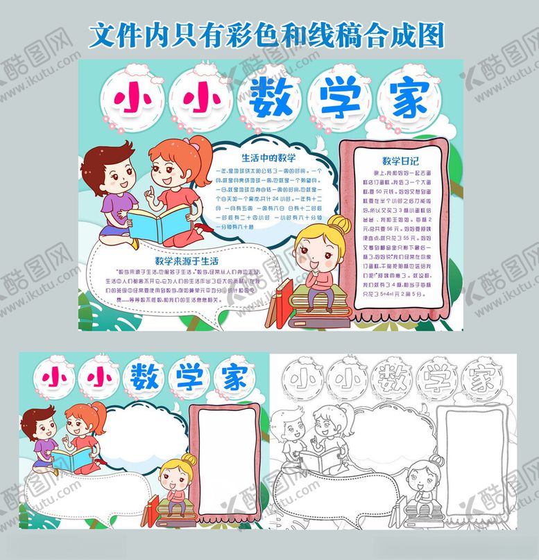 编号：30787911191827195484【酷图网】源文件下载-小小数学家