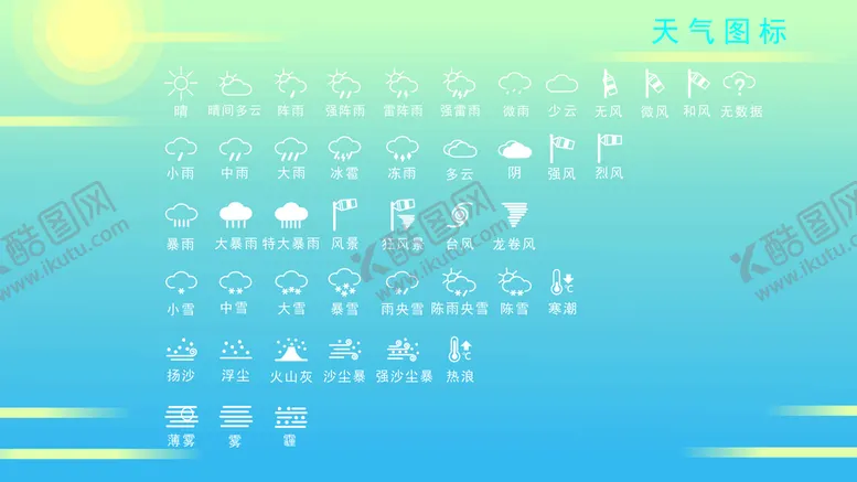 编号：08541610082226198419【酷图网】源文件下载-天气图标