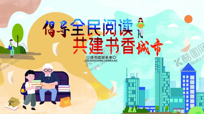 编号：58627410031536499560【酷图网】源文件下载-全民阅读