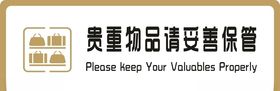 标牌贵重物品请妥善保管金色