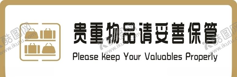 编号：23835909190014317037【酷图网】源文件下载-标牌贵重物品请妥善保管金色