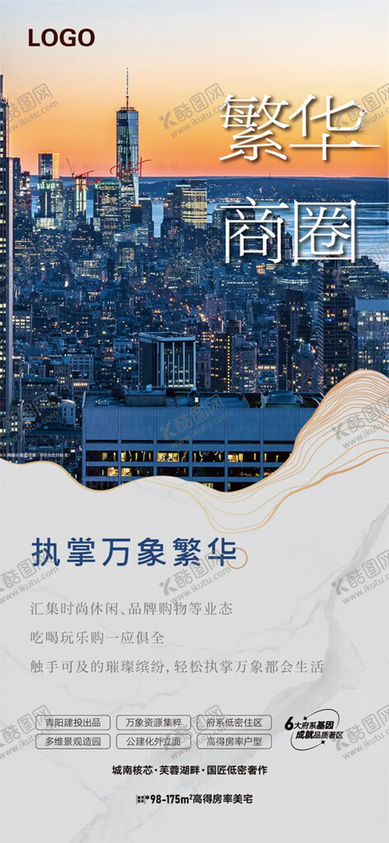 编号：44265802191348574130【酷图网】源文件下载-房地产繁华商圈海报
