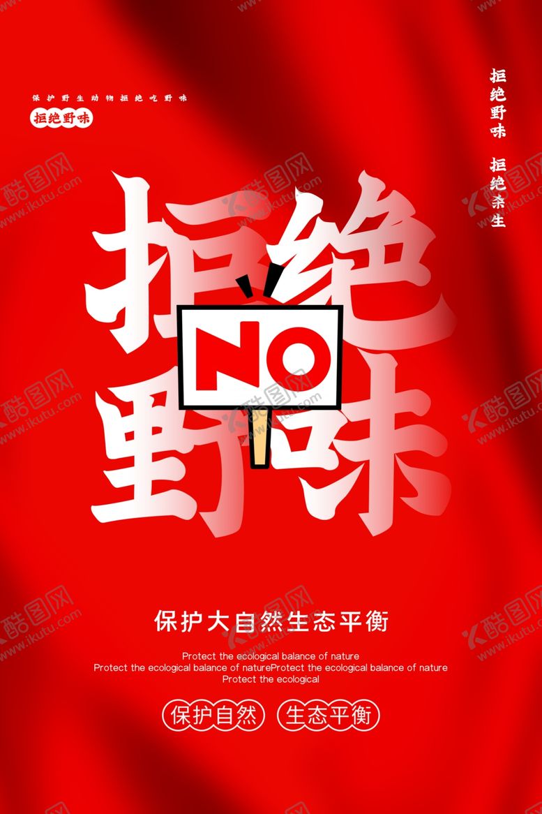 编号：93051907030052468970【酷图网】源文件下载-拒绝野味红色宣传公益海报展板