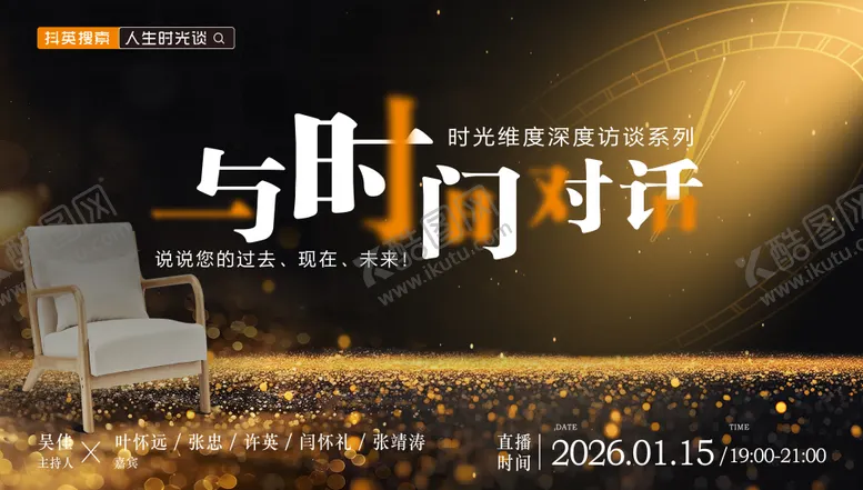 编号：63929901061356532365【酷图网】源文件下载-与时间对话背景板