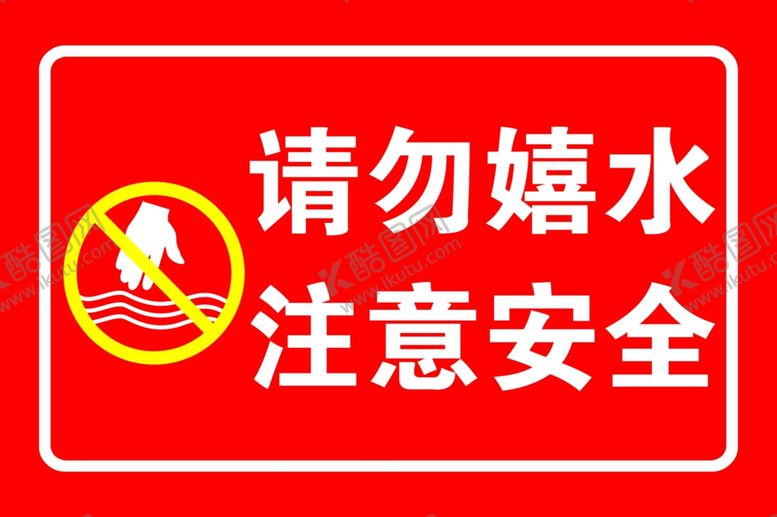 编号：92604202211045277369【酷图网】源文件下载-请勿嬉水