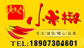小米椒展架